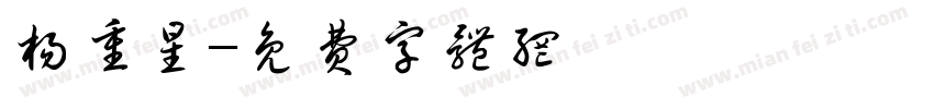 杨重星字体转换