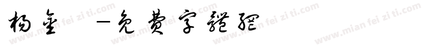 杨金妍字体转换