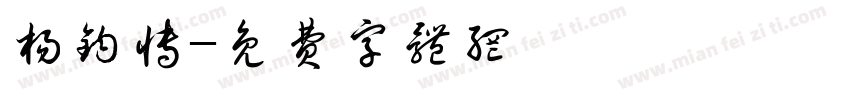 杨钧博字体转换