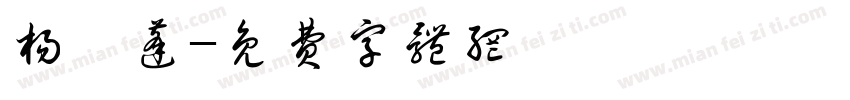 杨铠蓬字体转换