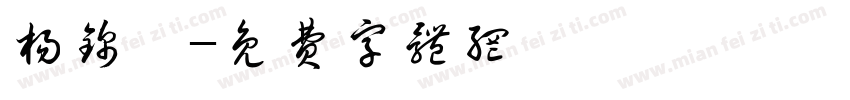杨锦皓字体转换