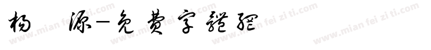 杨镕源字体转换