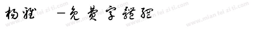 杨雅茹字体转换