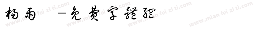 杨雨昕字体转换