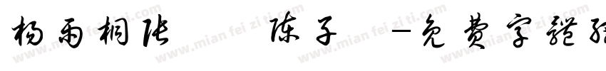 杨雨桐张皓煜陈子睿字体转换