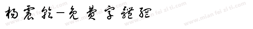 杨震乾字体转换
