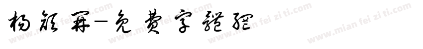 杨颜开字体转换