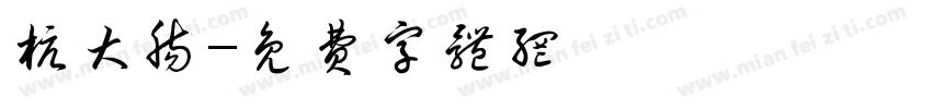 杭大肠字体转换