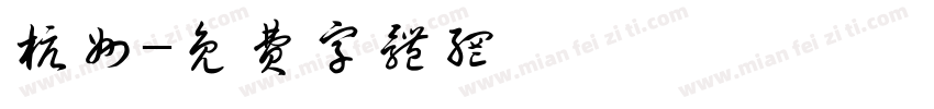 杭州字体转换