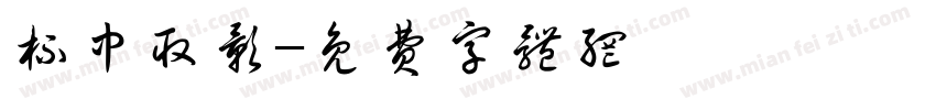 杯中取影字体转换