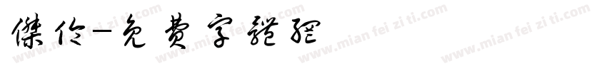 杰伦字体转换