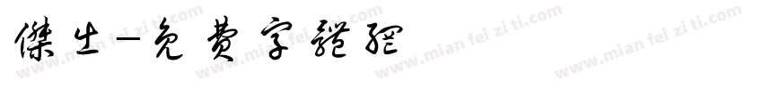 杰出字体转换