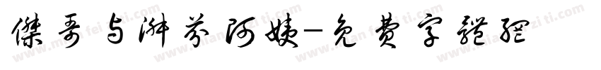 杰哥与淑芬阿姨字体转换