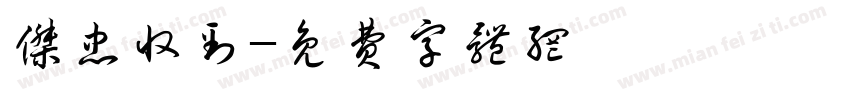杰忠收到字体转换