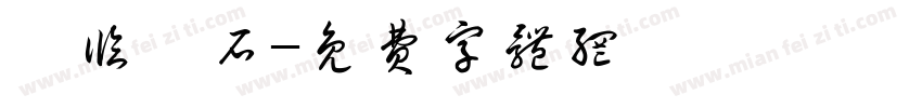 東临碣石字体转换