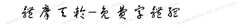 東体摩天轮字体转换