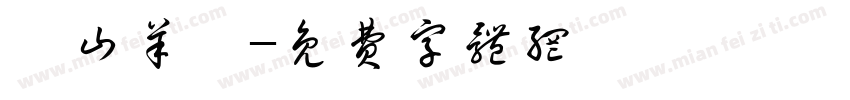 東山羊莊字体转换