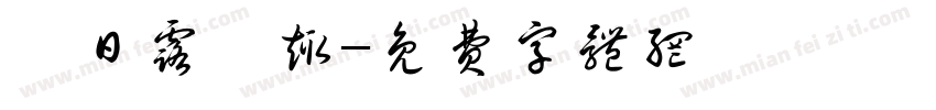 東日露營趣字体转换
