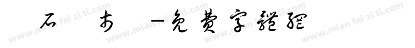東石魚市場字体转换