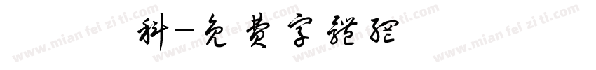 東蘭漢科字体转换