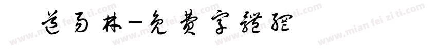 東道易林字体转换