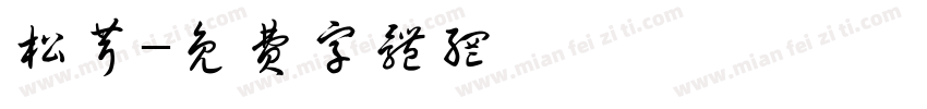 松茸字体转换