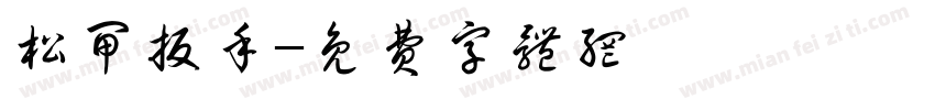 松闸扳手字体转换