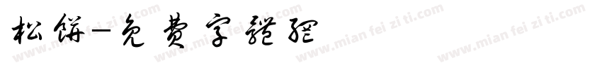 松饼字体转换