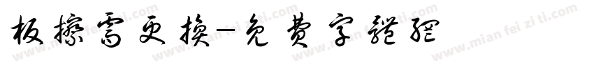 板擦需更换字体转换
