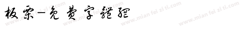 板栗字体转换