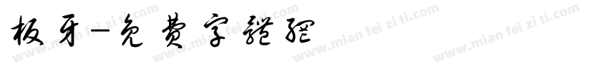 板牙字体转换