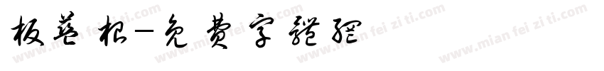 板蓝根字体转换