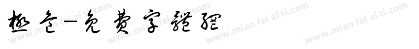 极危字体转换