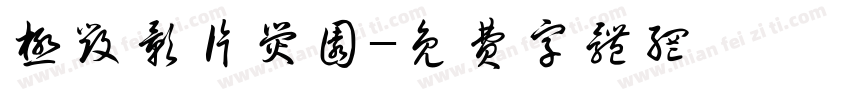 极毁影片荧圆字体转换