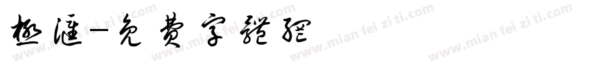 极汇字体转换
