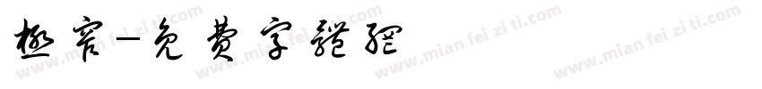 极窄字体转换