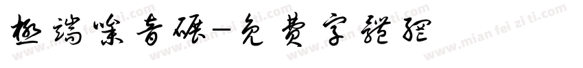 极端噪音碾字体转换