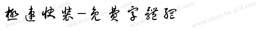 极速快装字体转换