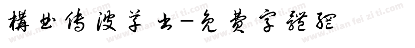 构曲传波草书字体转换