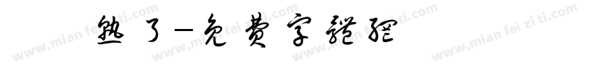 枇杷熟了字体转换