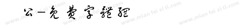 枊公字体转换