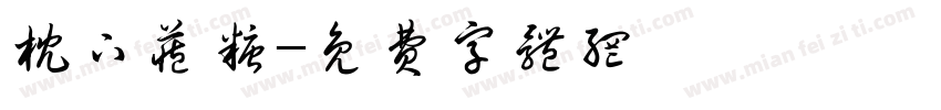 枕下藏糖字体转换