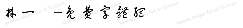 林一潔字体转换