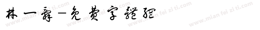 林一辞字体转换