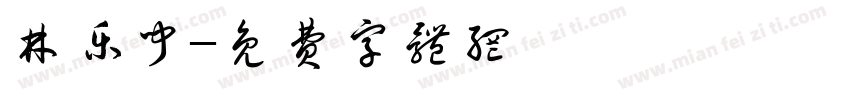 林乐闻字体转换
