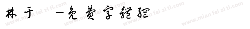 林于喬字体转换
