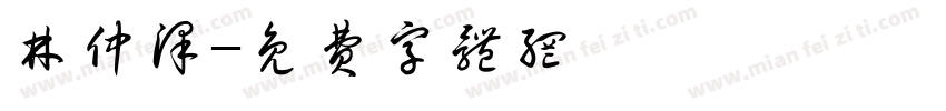 林仲泽字体转换