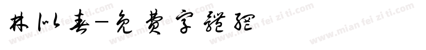 林似春字体转换