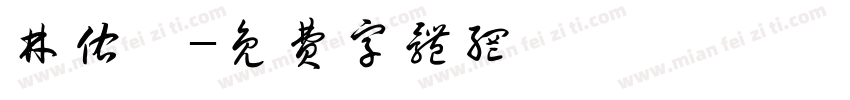 林佑璇字体转换