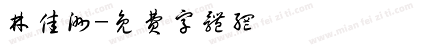 林佳洲字体转换
